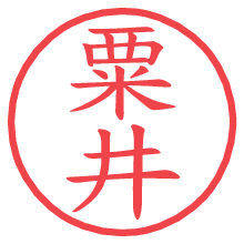 粟井.pngの電子印鑑／ハンコ画像