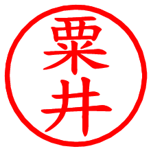 粟井_b.pngの電子印鑑／ハンコ画像