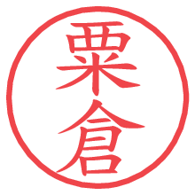 粟倉の電子印鑑／ハンコ画像