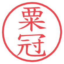 粟冠の電子印鑑／ハンコ画像