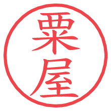 粟屋.pngの電子印鑑／ハンコ画像