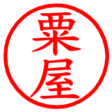 粟屋_b.pngの電子印鑑／ハンコ画像