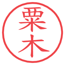 粟木.pngの電子印鑑／ハンコ画像
