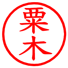 粟木_b.pngの電子印鑑／ハンコ画像