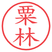 粟林.pngの電子印鑑／ハンコ画像