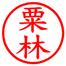 粟林_b.pngの電子印鑑／ハンコ画像