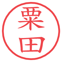 粟田.pngの電子印鑑／ハンコ画像