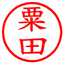 粟田_b.pngの電子印鑑／ハンコ画像