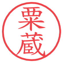 粟蔵.pngの電子印鑑／ハンコ画像