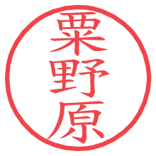 粟野原.pngの電子印鑑／ハンコ画像