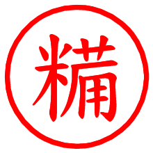 糒_b.pngの電子印鑑／ハンコ画像