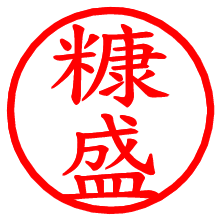 糠盛_b.pngの電子印鑑／ハンコ画像