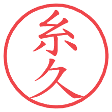 糸久の電子印鑑／ハンコ画像