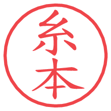 糸本の電子印鑑／ハンコ画像