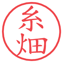 糸畑.pngの電子印鑑／ハンコ画像