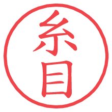 糸目.pngの電子印鑑／ハンコ画像