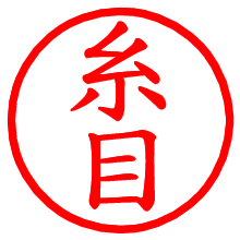 糸目_b.pngの電子印鑑／ハンコ画像