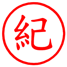 紀_b.pngの電子印鑑／ハンコ画像