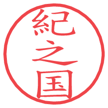 紀之国.pngの電子印鑑／ハンコ画像