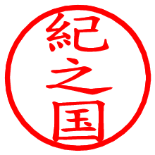 紀之国_b.pngの電子印鑑／ハンコ画像