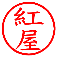 紅屋_b.pngの電子印鑑／ハンコ画像