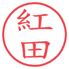 紅田の電子印鑑／ハンコ画像