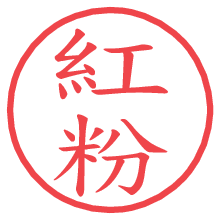 紅粉.pngの電子印鑑／ハンコ画像