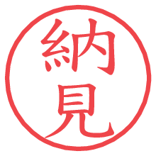 納見.pngの電子印鑑／ハンコ画像