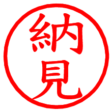 納見_b.pngの電子印鑑／ハンコ画像