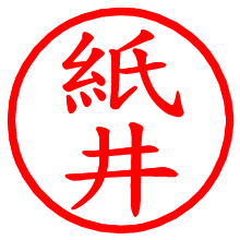 紙井_b.pngの電子印鑑／ハンコ画像