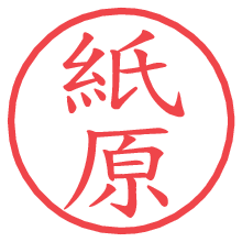 紙原の電子印鑑／ハンコ画像