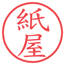 紙屋の電子印鑑／ハンコ画像