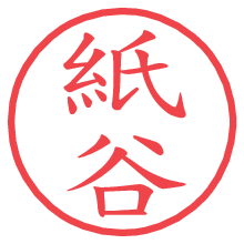 紙谷.pngの電子印鑑／ハンコ画像