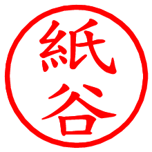 紙谷_b.pngの電子印鑑／ハンコ画像