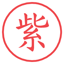 紫.pngの電子印鑑／ハンコ画像