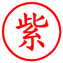 紫_b.pngの電子印鑑／ハンコ画像