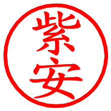 紫安_b.pngの電子印鑑／ハンコ画像