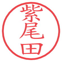 紫尾田の電子印鑑／ハンコ画像