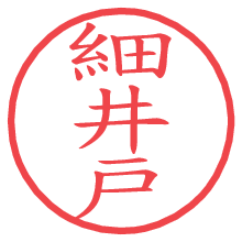細井戸.pngの電子印鑑／ハンコ画像