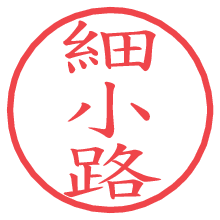細小路の電子印鑑／ハンコ画像