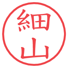 細山.pngの電子印鑑／ハンコ画像