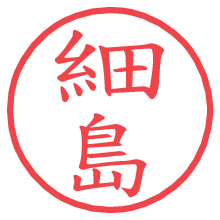 細島.pngの電子印鑑／ハンコ画像