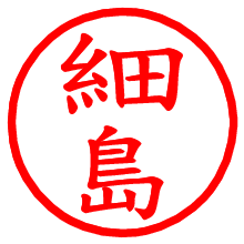 細島_b.pngの電子印鑑／ハンコ画像