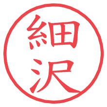 細沢の電子印鑑／ハンコ画像