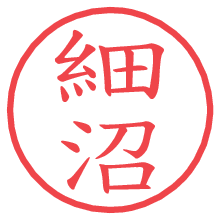 細沼.pngの電子印鑑／ハンコ画像