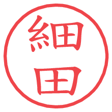 細田.pngの電子印鑑／ハンコ画像