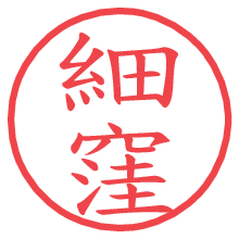 細窪の電子印鑑／ハンコ画像