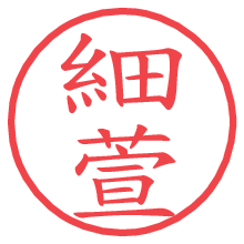 細萱.pngの電子印鑑／ハンコ画像