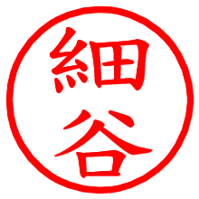 細谷_b.pngの電子印鑑／ハンコ画像