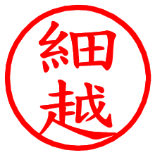 細越_b.pngの電子印鑑／ハンコ画像